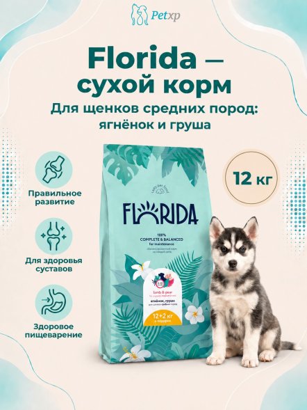 Florida - Сухой корм для щенков средних пород, с Ягненком и Грушей