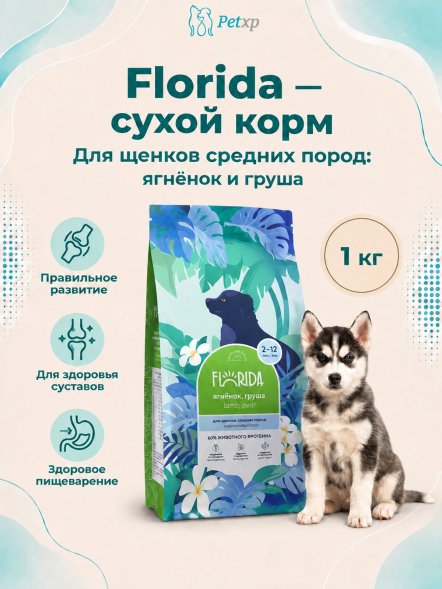 Florida - Сухой корм для щенков средних пород, с Ягненком и Грушей