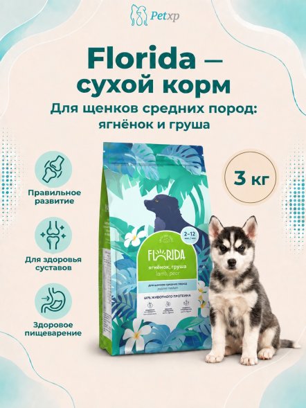 Florida - Сухой корм для щенков средних пород, с Ягненком и Грушей