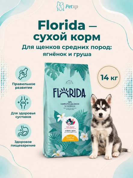 Florida - Сухой корм для щенков средних пород, с Ягненком и Грушей
