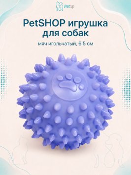 PetSHOP - Игрушка для собак, мяч игольчатый, 6,5 см