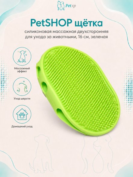 PetSHOP - Щетка силиконовая массажная двухсторонняя для ухода за животными, 16 см, зеленая