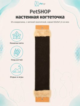 PetSHOP - Когтеточка настенная из ковролина, с мятной пропиткой, серая 50x9x1,5 см мех