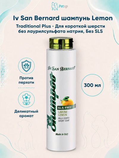 Iv San Bernard Traditional Line PLUS Lemon — Шампунь для короткой шерсти без лаурилсульфата натрия 300 мл
