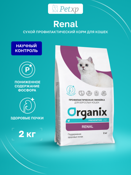 Organix Preventive Renal - Сухой корм для кошек, Поддержание здоровья почек (Профилактика)