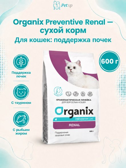 Organix Preventive Renal - Сухой корм для кошек, Поддержание здоровья почек (Профилактика)