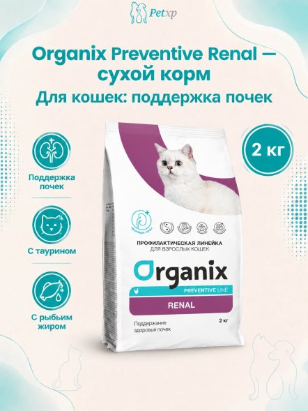 Organix Preventive Renal - Сухой корм для кошек, Поддержание здоровья почек (Профилактика)