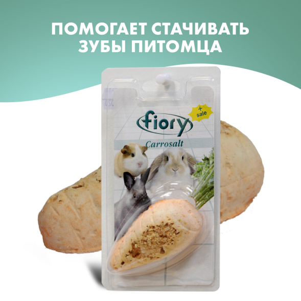 Fiory - Био-камень для грызунов Carrosalt с солью в форме моркови, 65 г