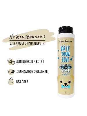 Iv San Bernard DO IT YOURSELF — Шампунь для щенков и котят, 300 мл Iv San Bernard DO IT YOURSELF — Шампунь для щенков и котят, 300 мл