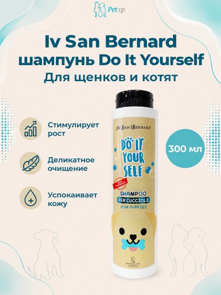 Iv San Bernard DO IT YOURSELF — Шампунь для щенков и котят, 300 мл