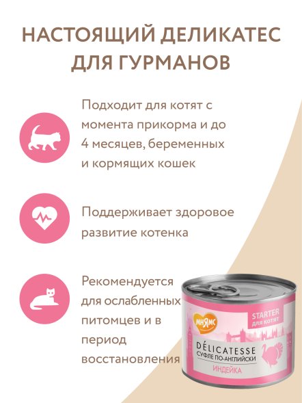 Мнямс - Влажный корм для котят до 4 месяцев, Паштет из Индейки &amp;quot;Суфле по-английски&amp;quot;, 200 г