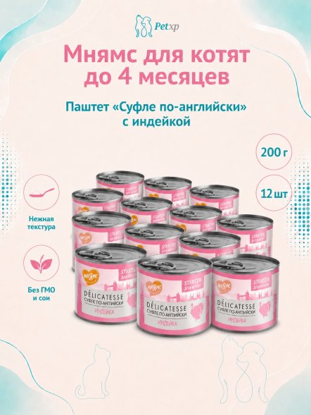 Мнямс - Влажный корм для котят до 4 месяцев, Паштет из Индейки &amp;quot;Суфле по-английски&amp;quot;, 200 г