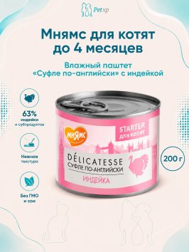 Мнямс - Влажный корм для котят до 4 месяцев, Паштет из Индейки "Суфле по-английски", 200 г