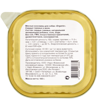 Organix - Влажное лакомство для собак, сердце говяжье в желе, измельченное 100 г