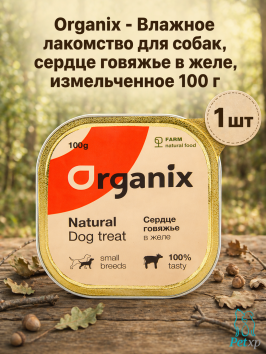 Organix - Влажное лакомство для собак, сердце говяжье в желе, измельченное 100 г