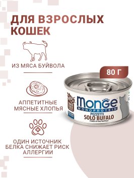 Monge Monoprotein (Монопротеин) - Мясные хлопья для кошек из мяса буйвола 80 г