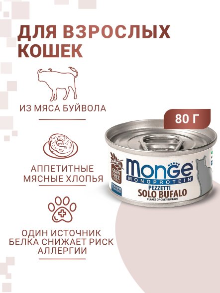 Monge Monoprotein (Монопротеин) - Мясные хлопья для кошек из мяса буйвола 80 г