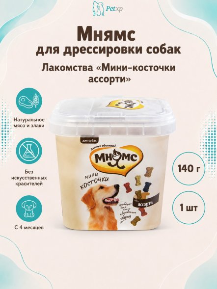 Мнямс - Тренировочные лакомства &amp;quot;Мини-косточки ассорти&amp;quot; 140 г