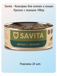 Savita - Консервы для котят и кошек &amp;quot;Кролик с тунцом&amp;quot; 100гр