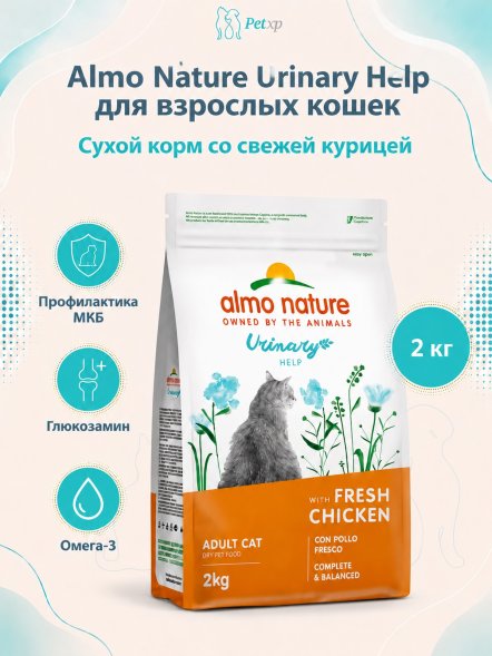 Almo Nature Холистик Urinary Help - Корм для взрослых кошек, для профилактики МКБ, со свежей курицей