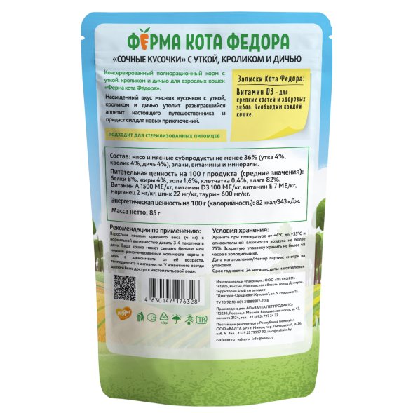Ферма кота Федора - Влажный корм мясные кусочки для кошек с уткой, кроликом и дичью 85 г