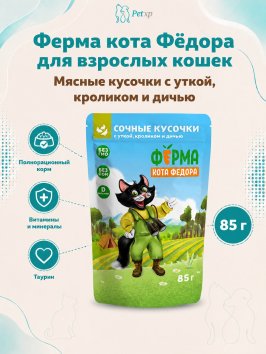 Ферма кота Федора - Влажный корм мясные кусочки для кошек с уткой, кроликом и дичью 85 г