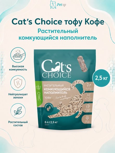 Cat&amp;#039;s Choice - Растительный комкующийся наполнитель тофу с ароматом Кофе