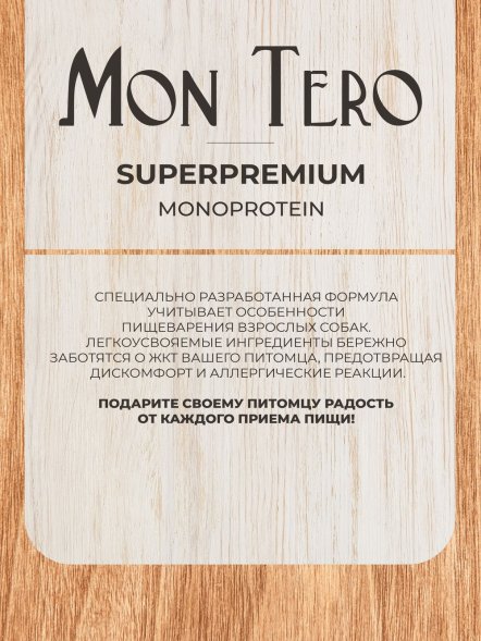 Mon Tero Monoprotein (Монопротеин) - Полнорационный сухой корм для собак всех пород склонных к аллергии и проблемам с пищеварением из индейки
