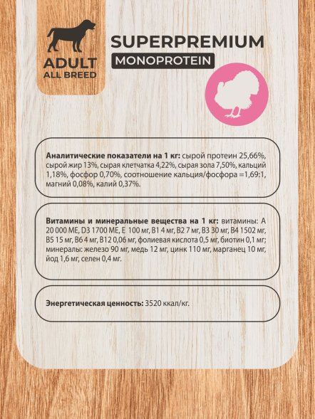 Mon Tero Monoprotein (Монопротеин) - Полнорационный сухой корм для собак всех пород склонных к аллергии и проблемам с пищеварением из индейки