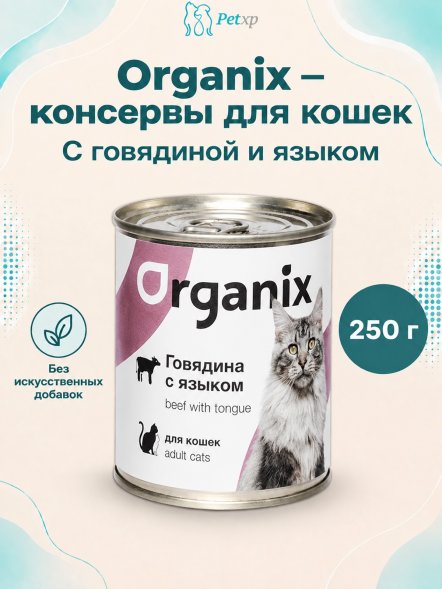 Organix - Консервы для кошек с говядиной и языком