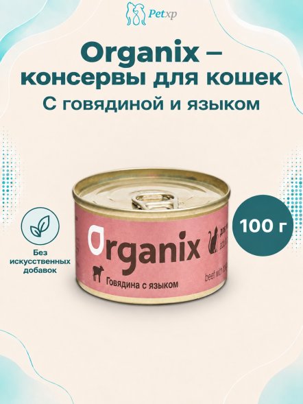 Organix - Консервы для кошек с говядиной и языком