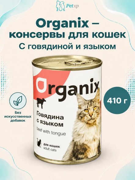 Organix - Консервы для кошек с говядиной и языком