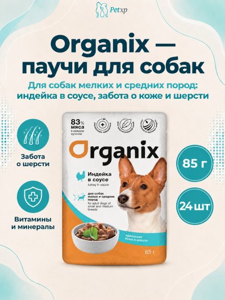 Organix - Паучи для взрослых собак мелких и средних пород, Идеальная кожа и шерсть, Индейка в соусе, 85 гр