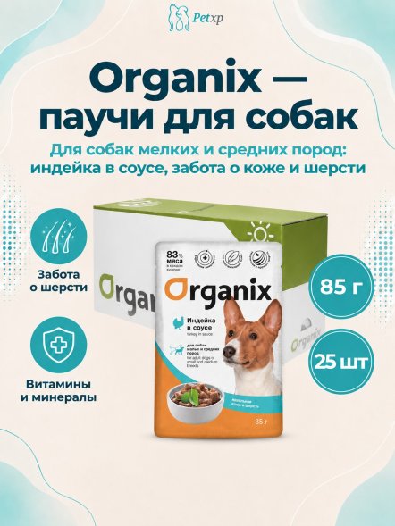 Organix - Паучи для взрослых собак мелких и средних пород, Идеальная кожа и шерсть, Индейка в соусе, 85 гр