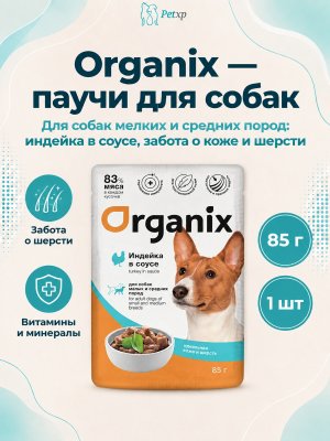 Инфографика SKU pp55151; создана плагином, задание #4499 Organix - Паучи для взрослых собак мелких и средних пород, Идеальная кожа и шерсть, Индейка в соусе, 85 гр