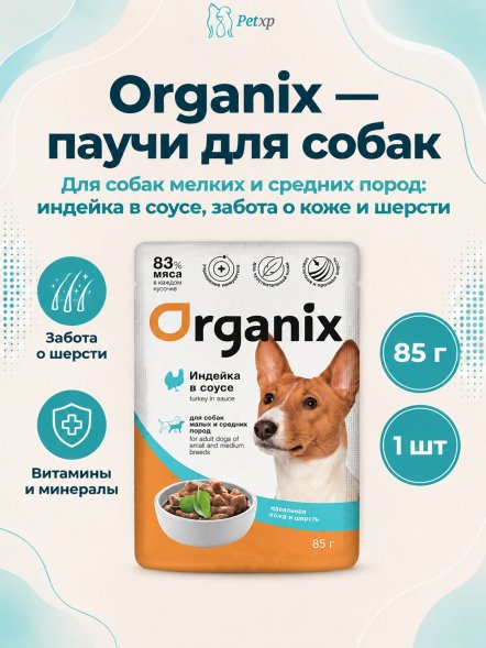 Organix - Паучи для взрослых собак мелких и средних пород, Идеальная кожа и шерсть, Индейка в соусе, 85 гр