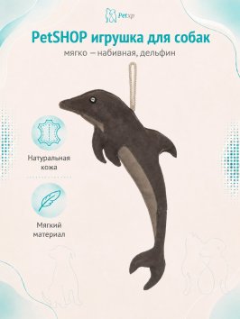 PetSHOP - Замшевая игрушка для собак, мягко - набивная, дельфин