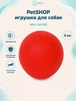 PetSHOP - Игрушка для собак, мяч литой