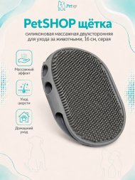 PetSHOP - Щетка силиконовая массажная двухсторонняя для ухода за животными, 16 см, серая