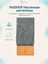 PetSHOP - Когтеточка настенная из ковролина, с мятной пропиткой, серая 54x10x2 см