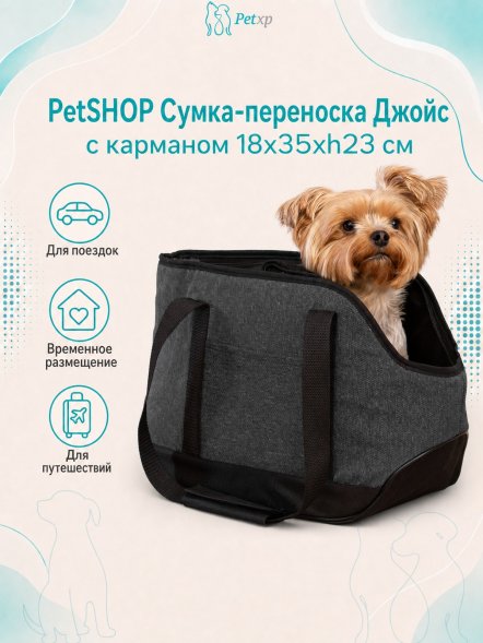 PetSHOP - Сумка-переноска &amp;quot;Джойс&amp;quot; с карманом 18x35xh23 см