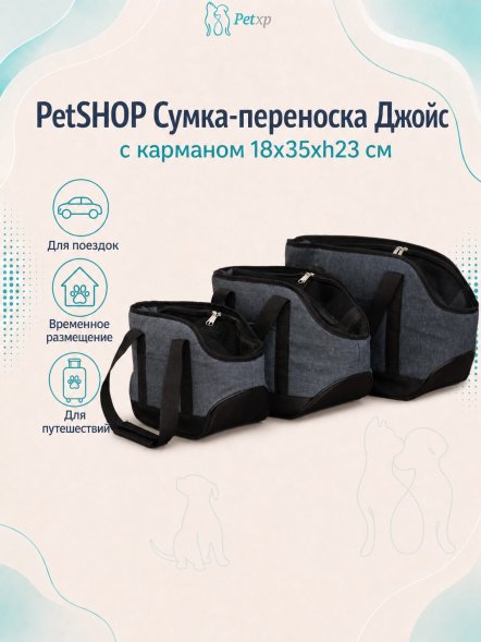 PetSHOP - Сумка-переноска &amp;quot;Джойс&amp;quot; с карманом 18x35xh23 см