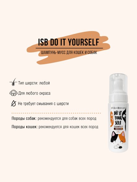 Iv San Bernard DO IT YOURSELF — Шампунь-мусс без смывания, 200 мл