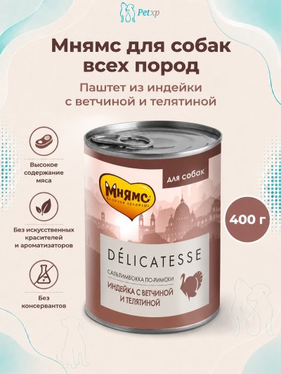 Мнямс - Влажный корм для собак всех пород, Паштет из Индейки с Ветчиной и Телятиной, "Сальтимбокка по-римски", 400 г