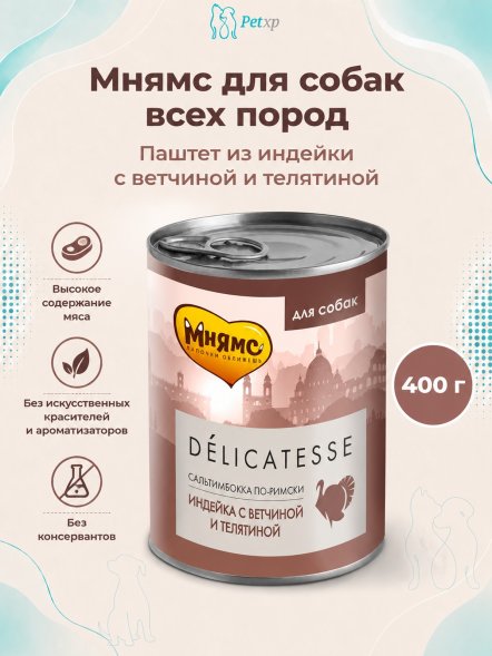 Мнямс - Влажный корм для собак всех пород, Паштет из Индейки с Ветчиной и Телятиной, &amp;quot;Сальтимбокка по-римски&amp;quot;, 400 г
