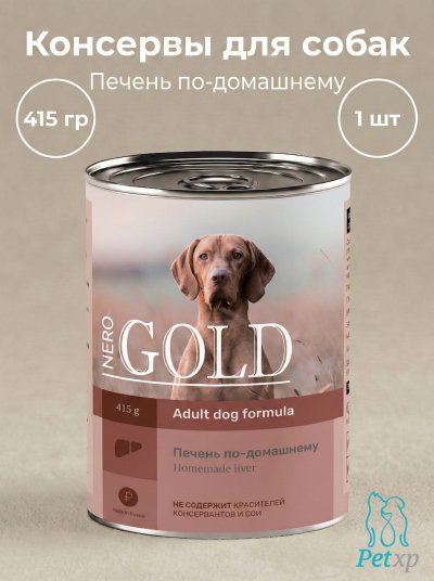 Nero Gold - консервы для собак, Печень по-домашнему (Home Made Liver)