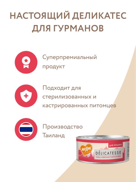 Мнямс - Влажный дополнительный корм для кошек Тунец с креветками в нежном желе 70 г