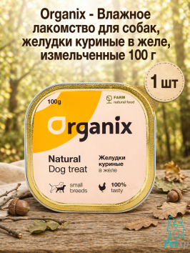 Organix - Влажное лакомство для собак, желудки куриные в желе, измельченные 100 г