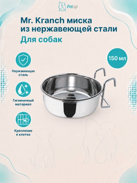Mr. Kranch - Миска из нержавеющей стали с креплением для клеток и вольеров