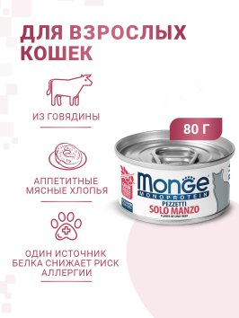 Monge Monoprotein (Монопротеин) - Мясные хлопья для кошек из мяса говядины 80 г